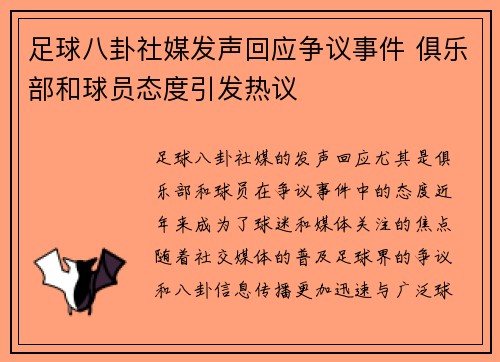 足球八卦社媒发声回应争议事件 俱乐部和球员态度引发热议