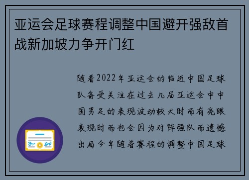 亚运会足球赛程调整中国避开强敌首战新加坡力争开门红