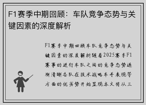 F1赛季中期回顾：车队竞争态势与关键因素的深度解析
