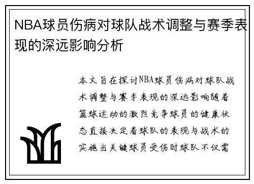 NBA球员伤病对球队战术调整与赛季表现的深远影响分析
