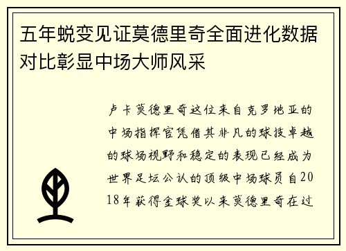 五年蜕变见证莫德里奇全面进化数据对比彰显中场大师风采
