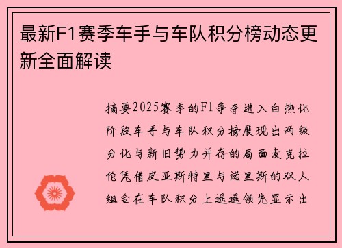 最新F1赛季车手与车队积分榜动态更新全面解读