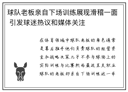 球队老板亲自下场训练展现滑稽一面 引发球迷热议和媒体关注