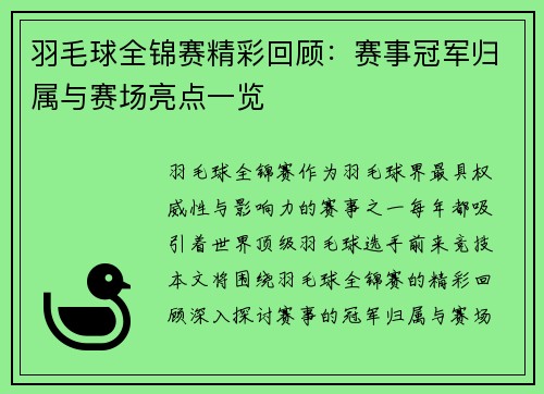 羽毛球全锦赛精彩回顾：赛事冠军归属与赛场亮点一览