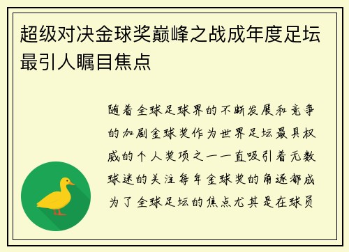 超级对决金球奖巅峰之战成年度足坛最引人瞩目焦点