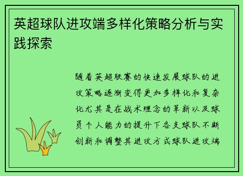 英超球队进攻端多样化策略分析与实践探索