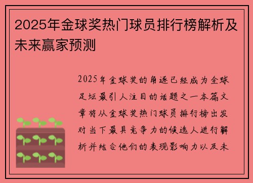 2025年金球奖热门球员排行榜解析及未来赢家预测