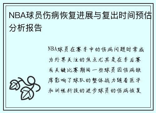 NBA球员伤病恢复进展与复出时间预估分析报告