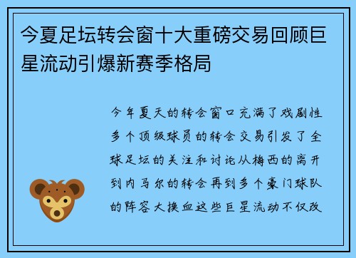 今夏足坛转会窗十大重磅交易回顾巨星流动引爆新赛季格局