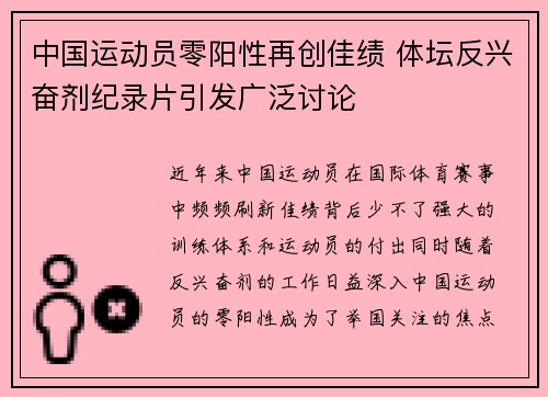 中国运动员零阳性再创佳绩 体坛反兴奋剂纪录片引发广泛讨论