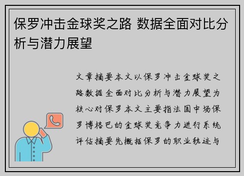 保罗冲击金球奖之路 数据全面对比分析与潜力展望