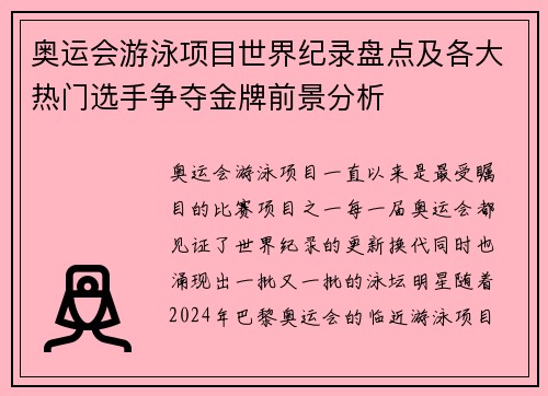 奥运会游泳项目世界纪录盘点及各大热门选手争夺金牌前景分析