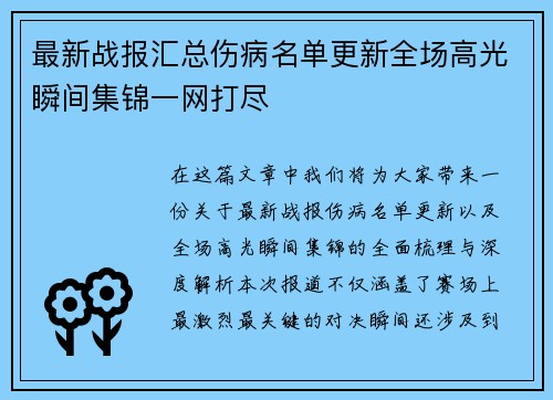 最新战报汇总伤病名单更新全场高光瞬间集锦一网打尽