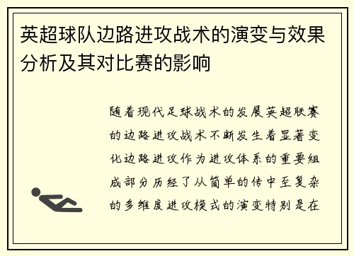 英超球队边路进攻战术的演变与效果分析及其对比赛的影响