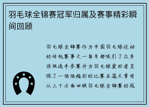 羽毛球全锦赛冠军归属及赛事精彩瞬间回顾