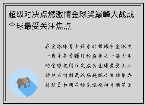 超级对决点燃激情金球奖巅峰大战成全球最受关注焦点