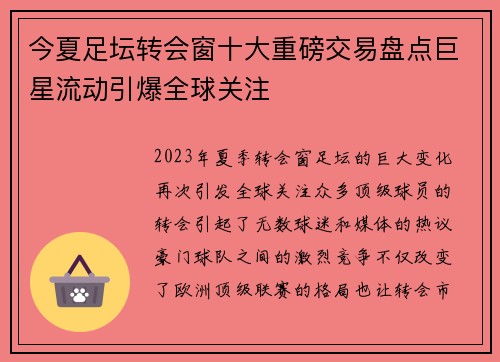 今夏足坛转会窗十大重磅交易盘点巨星流动引爆全球关注
