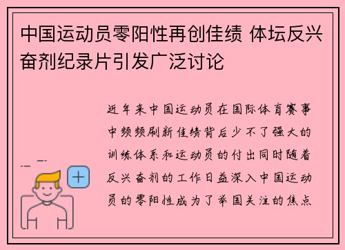 中国运动员零阳性再创佳绩 体坛反兴奋剂纪录片引发广泛讨论