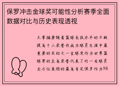 保罗冲击金球奖可能性分析赛季全面数据对比与历史表现透视