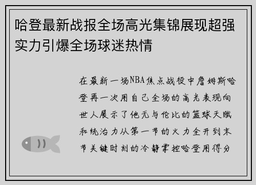 哈登最新战报全场高光集锦展现超强实力引爆全场球迷热情