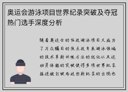 奥运会游泳项目世界纪录突破及夺冠热门选手深度分析