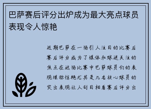 巴萨赛后评分出炉成为最大亮点球员表现令人惊艳