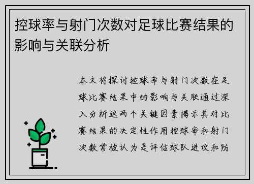 控球率与射门次数对足球比赛结果的影响与关联分析