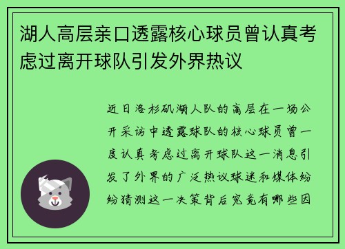 湖人高层亲口透露核心球员曾认真考虑过离开球队引发外界热议