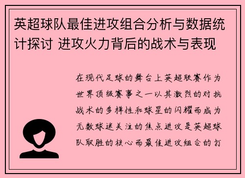英超球队最佳进攻组合分析与数据统计探讨 进攻火力背后的战术与表现
