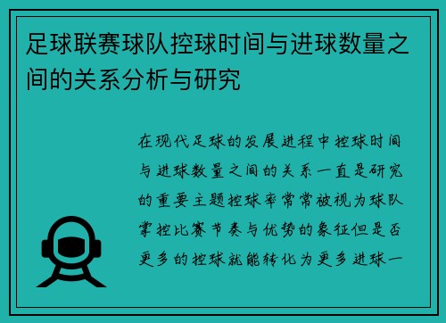 足球联赛球队控球时间与进球数量之间的关系分析与研究