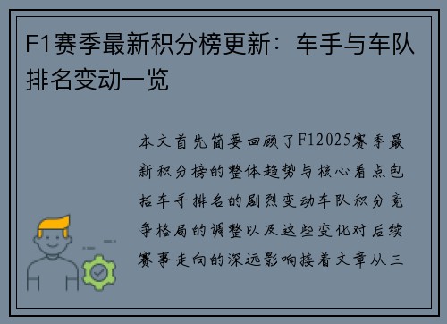 F1赛季最新积分榜更新：车手与车队排名变动一览