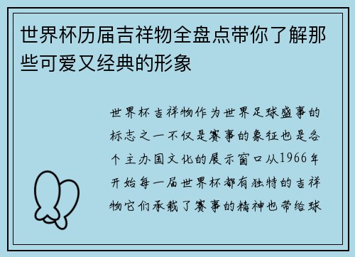 世界杯历届吉祥物全盘点带你了解那些可爱又经典的形象