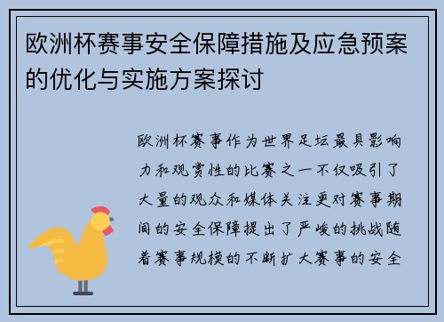 欧洲杯赛事安全保障措施及应急预案的优化与实施方案探讨