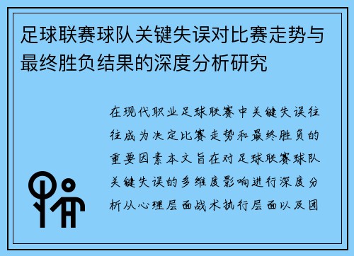 足球联赛球队关键失误对比赛走势与最终胜负结果的深度分析研究