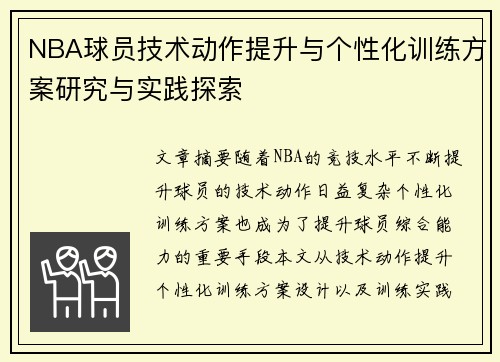 NBA球员技术动作提升与个性化训练方案研究与实践探索