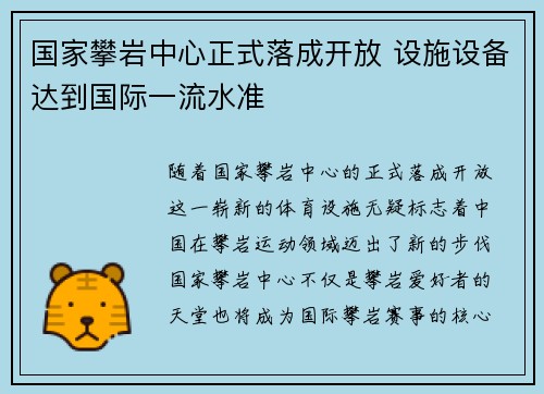 国家攀岩中心正式落成开放 设施设备达到国际一流水准