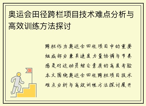奥运会田径跨栏项目技术难点分析与高效训练方法探讨