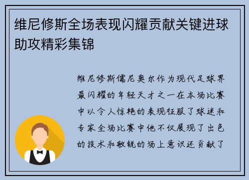 维尼修斯全场表现闪耀贡献关键进球助攻精彩集锦