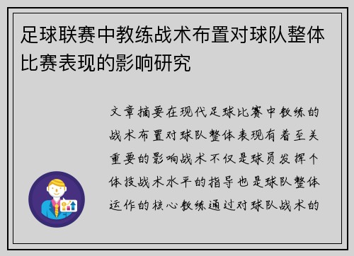 足球联赛中教练战术布置对球队整体比赛表现的影响研究