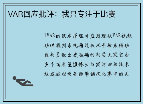 VAR回应批评：我只专注于比赛