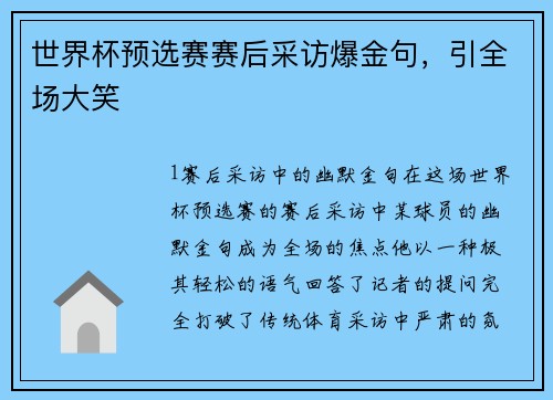 世界杯预选赛赛后采访爆金句，引全场大笑