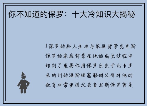 你不知道的保罗：十大冷知识大揭秘