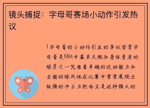 镜头捕捉：字母哥赛场小动作引发热议
