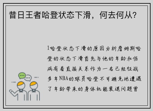 昔日王者哈登状态下滑，何去何从？
