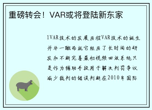 重磅转会！VAR或将登陆新东家