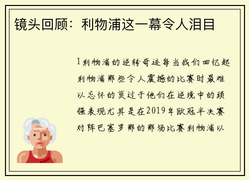 镜头回顾：利物浦这一幕令人泪目