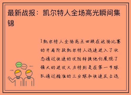 最新战报：凯尔特人全场高光瞬间集锦