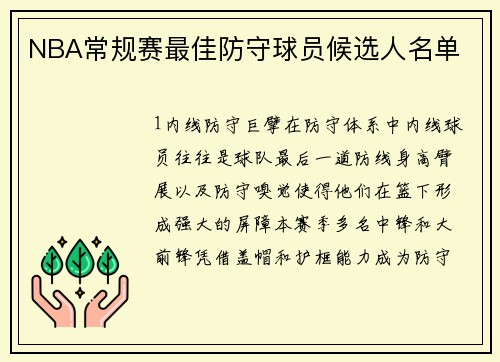 NBA常规赛最佳防守球员候选人名单