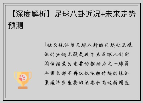 【深度解析】足球八卦近况+未来走势预测