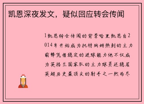 凯恩深夜发文，疑似回应转会传闻